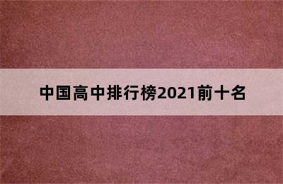 中国高中排行榜2021前十名