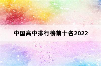 中国高中排行榜前十名2022