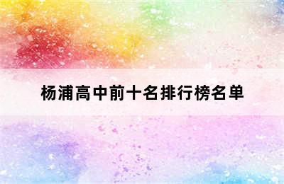 杨浦高中前十名排行榜名单
